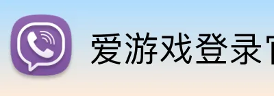 爱游戏登录官网 Logo